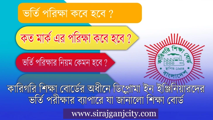 ডিপ্লোমা ইন ইঞ্জিনিয়ারদের ভর্তি পরীক্ষার